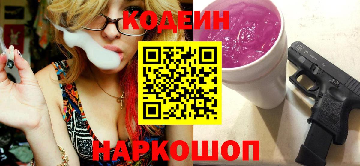 Кодеин напиток Lean (лин) Геленджик