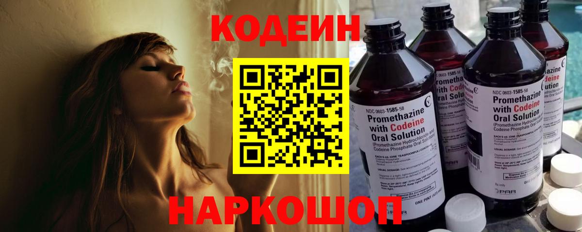 Геленджик  Кодеин Purple Drank  Вход с VPN 