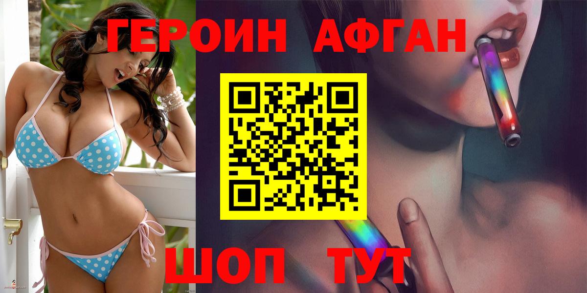 ГЕРОИН афганец Геленджик